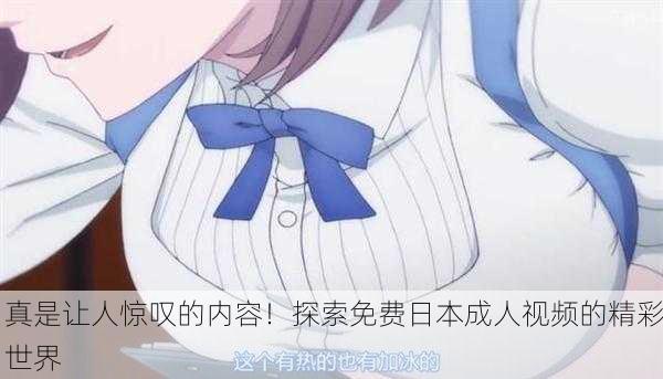 真是让人惊叹的内容！探索免费日本成人视频的精彩世界