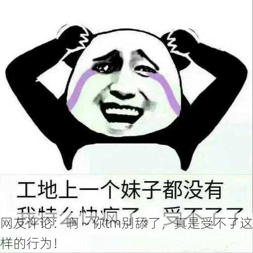 网友评论：啊～你tm别舔了，真是受不了这样的行为！