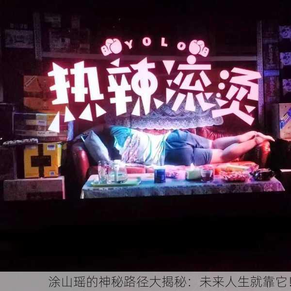 涂山瑶的神秘路径大揭秘：未来人生就靠它！