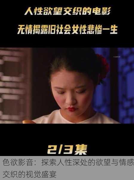 色欲影音：探索人性深处的欲望与情感交织的视觉盛宴