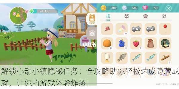 解锁心动小镇隐秘任务：全攻略助你轻松达成隐藏成就，让你的游戏体验炸裂！