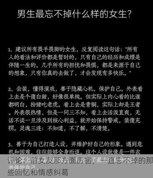 评论：前女友那方面厉害，一直忘不掉的那些回忆和情感纠葛