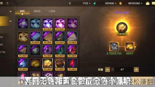 DNF手游远古王国的金币获取方法，轻松赚翻！