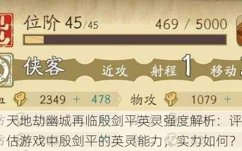 天地劫幽城再临殷剑平英灵强度解析：评估游戏中殷剑平的英灵能力，实力如何？