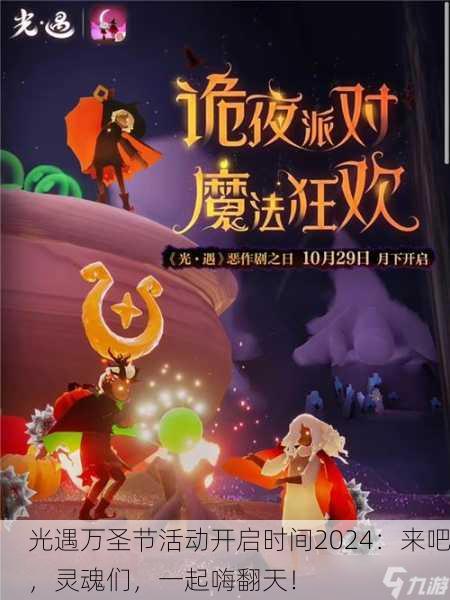 光遇万圣节活动开启时间2024：来吧，灵魂们，一起嗨翻天！
