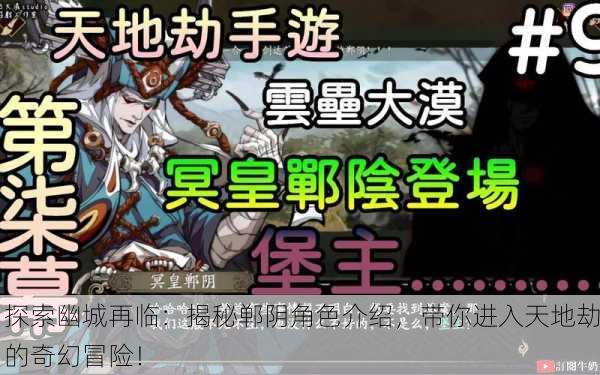 探索幽城再临：揭秘郸阴角色介绍，带你进入天地劫的奇幻冒险！