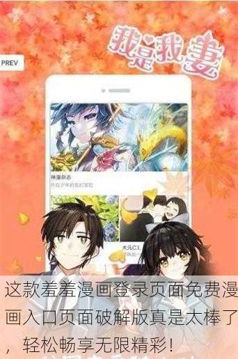 这款羞羞漫画登录页面免费漫画入口页面破解版真是太棒了，轻松畅享无限精彩！