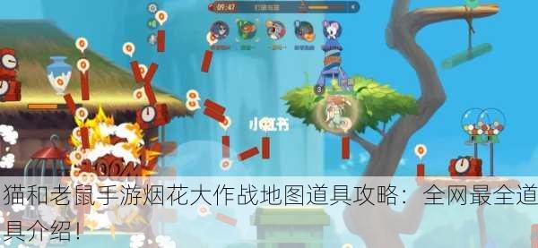 猫和老鼠手游烟花大作战地图道具攻略：全网最全道具介绍！