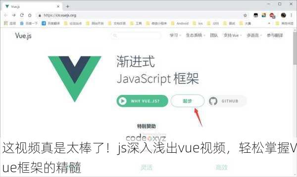 这视频真是太棒了！js深入浅出vue视频，轻松掌握Vue框架的精髓