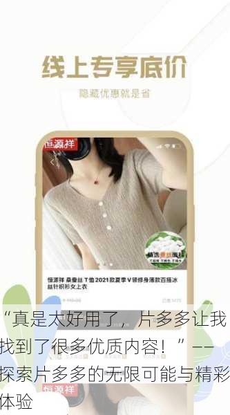 “真是太好用了，片多多让我找到了很多优质内容！”——探索片多多的无限可能与精彩体验