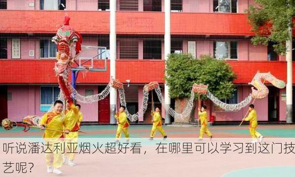 听说潘达利亚烟火超好看，在哪里可以学习到这门技艺呢？