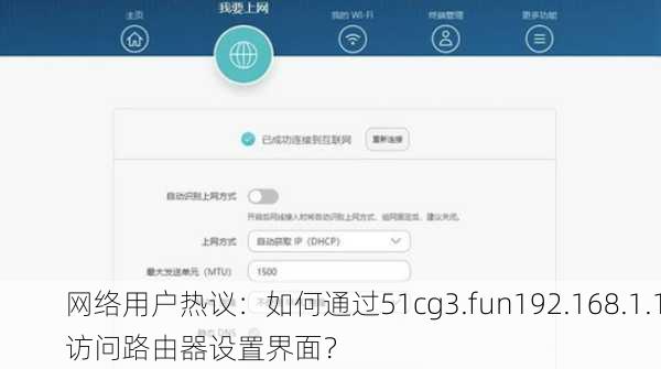网络用户热议：如何通过51cg3.fun192.168.1.1访问路由器设置界面？