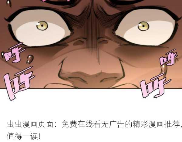 虫虫漫画页面：免费在线看无广告的精彩漫画推荐，值得一读！