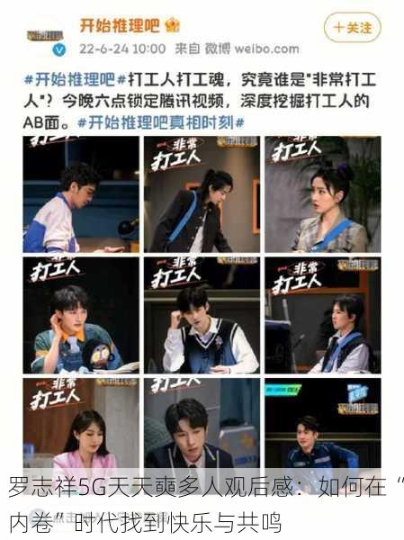 罗志祥5G天天奭多人观后感：如何在“内卷”时代找到快乐与共鸣