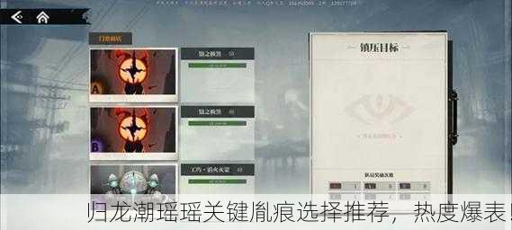归龙潮瑶瑶关键胤痕选择推荐，热度爆表！