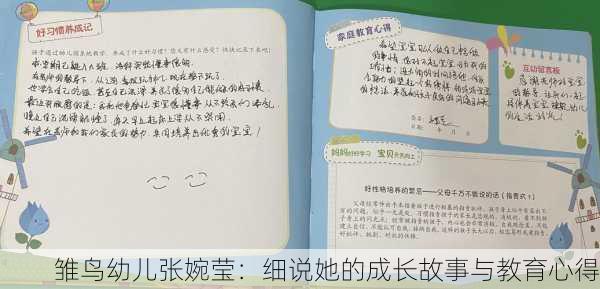雏鸟幼儿张婉莹：细说她的成长故事与教育心得
