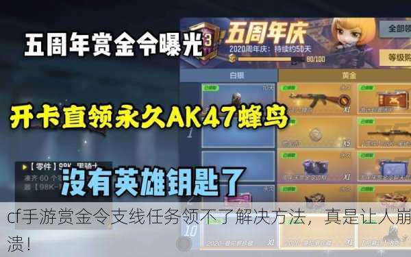cf手游赏金令支线任务领不了解决方法，真是让人崩溃！