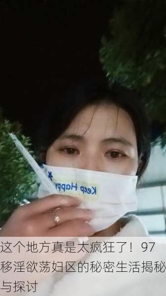 这个地方真是太疯狂了！97移淫欲荡妇区的秘密生活揭秘与探讨