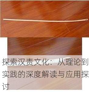 探索汉责文化：从理论到实践的深度解读与应用探讨