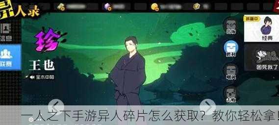 一人之下手游异人碎片怎么获取？教你轻松拿！