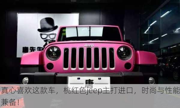 真心喜欢这款车，桃红色jeep主打进口，时尚与性能兼备！