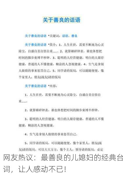 网友热议：最善良的儿媳妇的经典台词，让人感动不已！