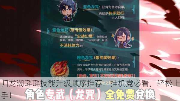 归龙潮瑶瑶技能升级顺序推荐：挂机党必看，轻松上手！