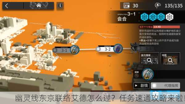 幽灵线东京联络艾德怎么过？任务速通攻略来啦！