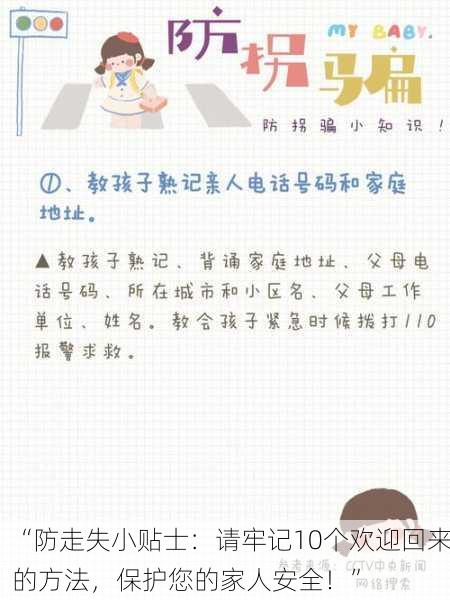 “防走失小贴士：请牢记10个欢迎回来的方法，保护您的家人安全！”