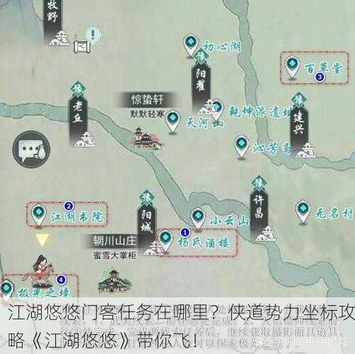 江湖悠悠门客任务在哪里？侠道势力坐标攻略《江湖悠悠》带你飞！