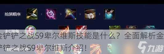 金铲铲之战S9卑尔维斯技能是什么？全面解析金铲铲之战S9卑尔维斯介绍！
