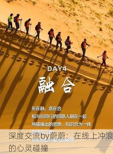 深度交流by蔚蔚：在线上冲浪的心灵碰撞