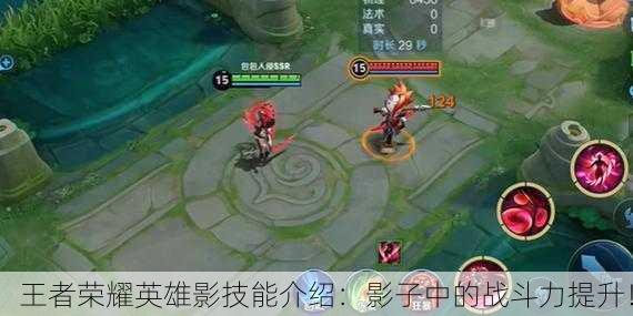 王者荣耀英雄影技能介绍：影子中的战斗力提升！