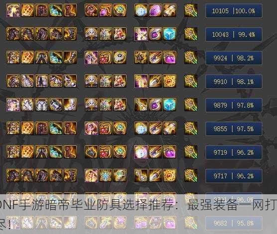 DNF手游暗帝毕业防具选择推荐：最强装备一网打尽！