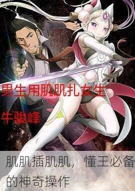 肌肌插肌肌，懂王必备的神奇操作