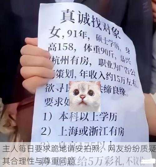 主人每日要求跪地请安拍照，网友纷纷质疑其合理性与尊重问题