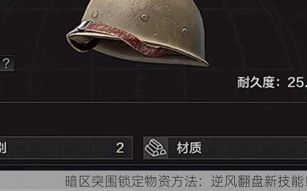暗区突围锁定物资方法：逆风翻盘新技能！