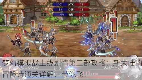 梦幻模拟战主线剧情第二部攻略：新大陆的冒险诗通关详解，带你飞！