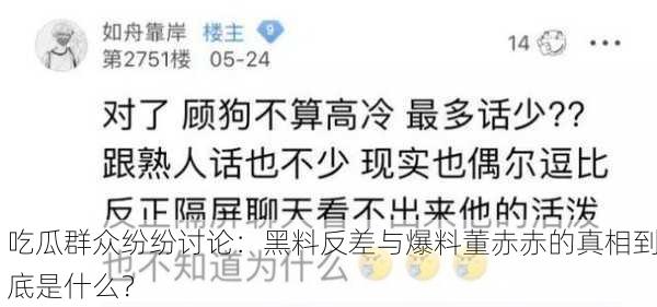 吃瓜群众纷纷讨论：黑料反差与爆料董赤赤的真相到底是什么？