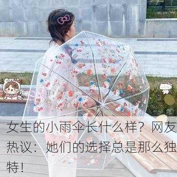 女生的小雨伞长什么样？网友热议：她们的选择总是那么独特！