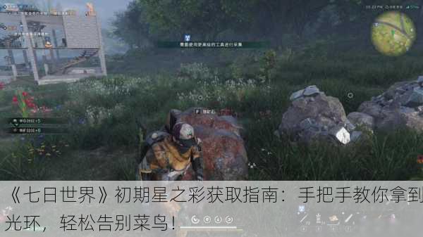 《七日世界》初期星之彩获取指南：手把手教你拿到光环，轻松告别菜鸟！