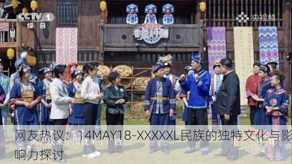 网友热议：14MAY18-XXXXXL民族的独特文化与影响力探讨