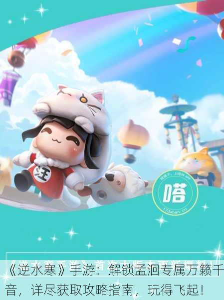 《逆水寒》手游：解锁孟洄专属万籁千音，详尽获取攻略指南，玩得飞起！
