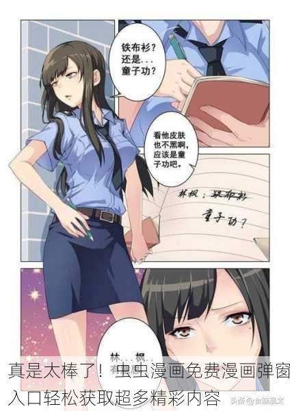 真是太棒了！虫虫漫画免费漫画弹窗入口轻松获取超多精彩内容
