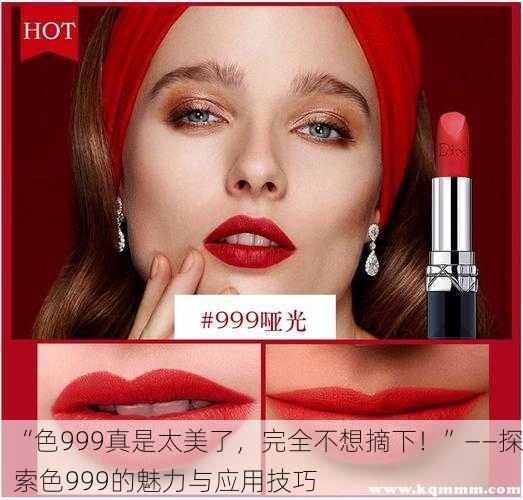 “色999真是太美了，完全不想摘下！”——探索色999的魅力与应用技巧