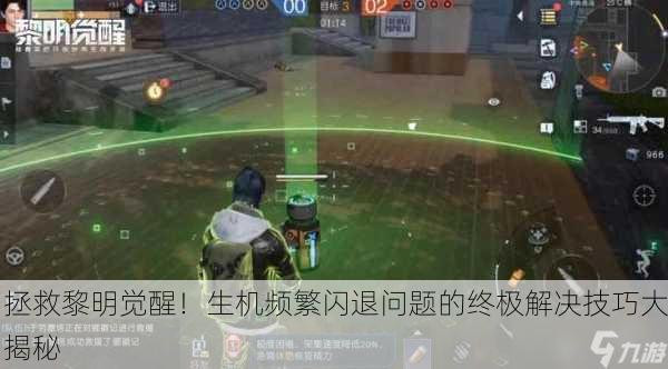 拯救黎明觉醒！生机频繁闪退问题的终极解决技巧大揭秘