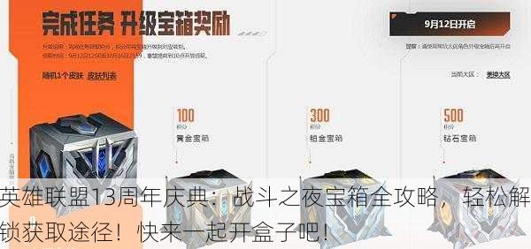 英雄联盟13周年庆典：战斗之夜宝箱全攻略，轻松解锁获取途径！快来一起开盒子吧！