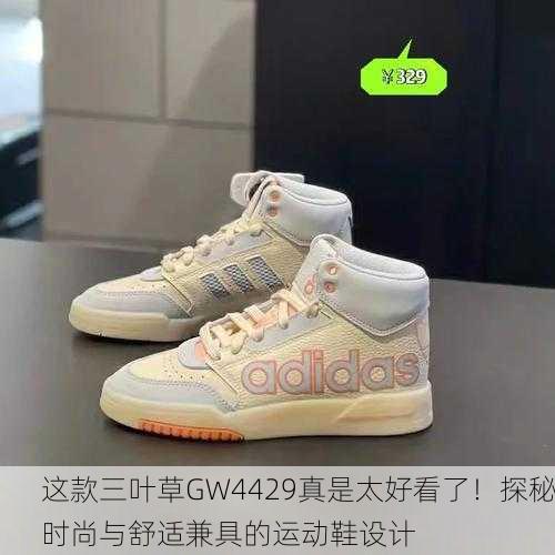 这款三叶草GW4429真是太好看了！探秘时尚与舒适兼具的运动鞋设计