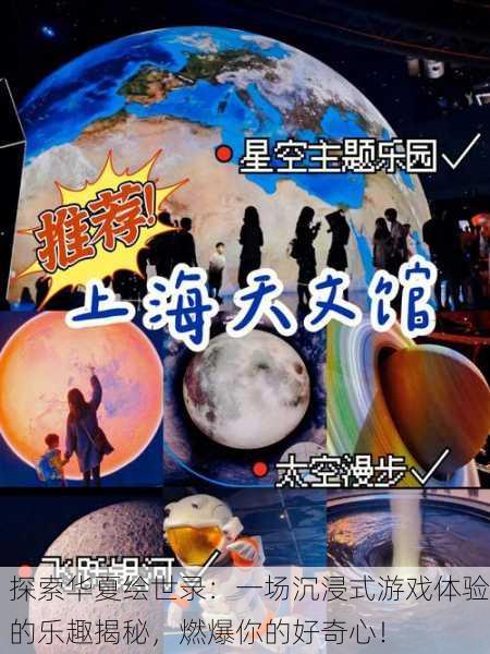 探索华夏绘世录：一场沉浸式游戏体验的乐趣揭秘，燃爆你的好奇心！