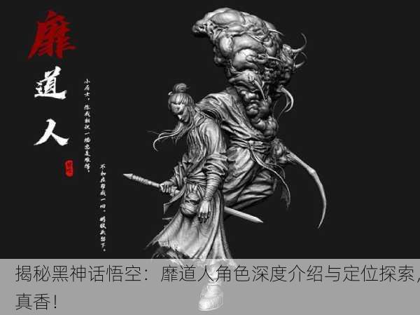 揭秘黑神话悟空：靡道人角色深度介绍与定位探索，真香！